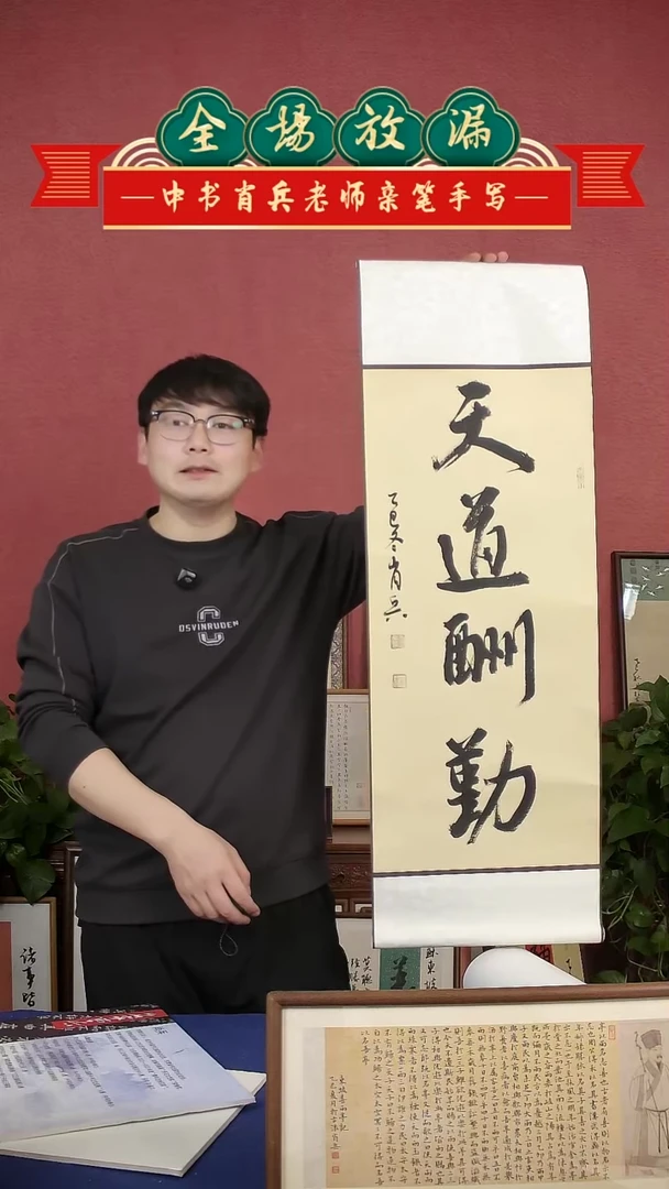 书法天道酬勤 挂轴