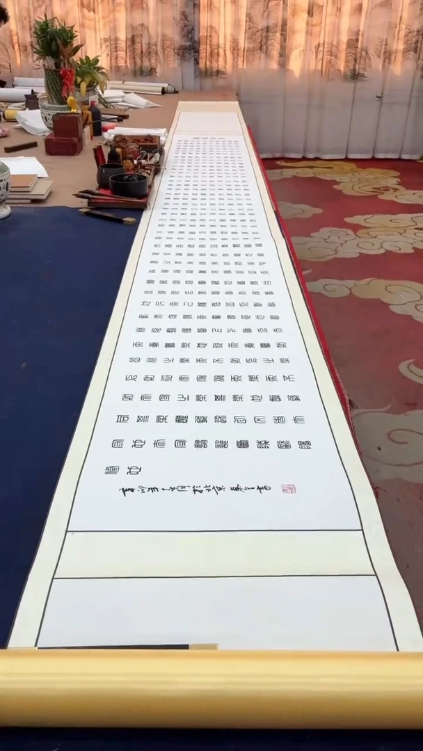 【闪购商品】书法秦全醉翁亭记