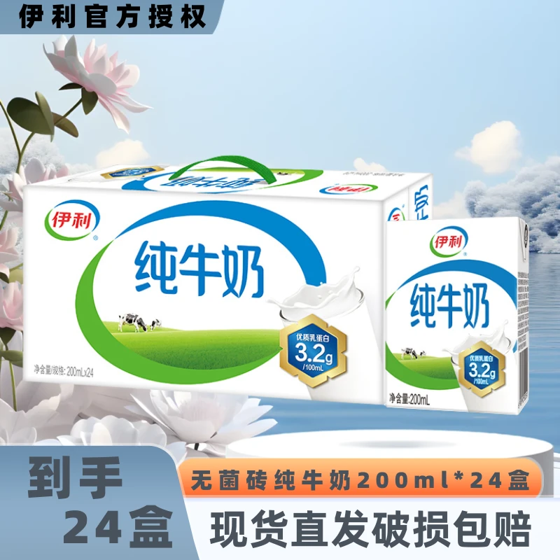 【10月新日期】伊利纯牛奶200ml*24盒整箱营养早餐伴侣新老包装随机
