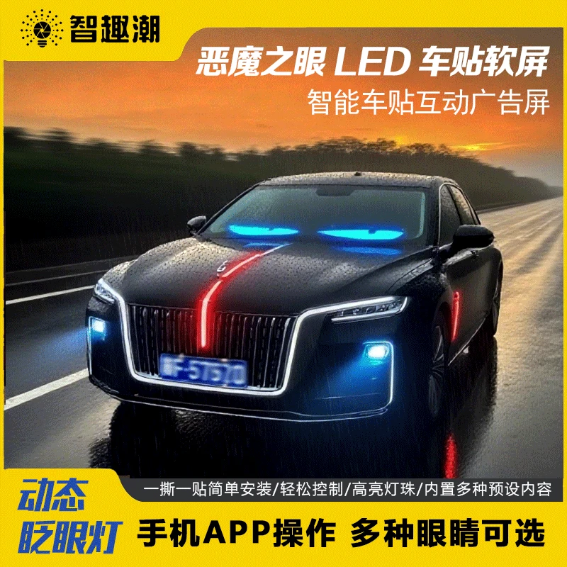 挡风玻璃显示屏车灯LED软屏眼灯车贴智能眼睛红旗车灯恶魔之眼