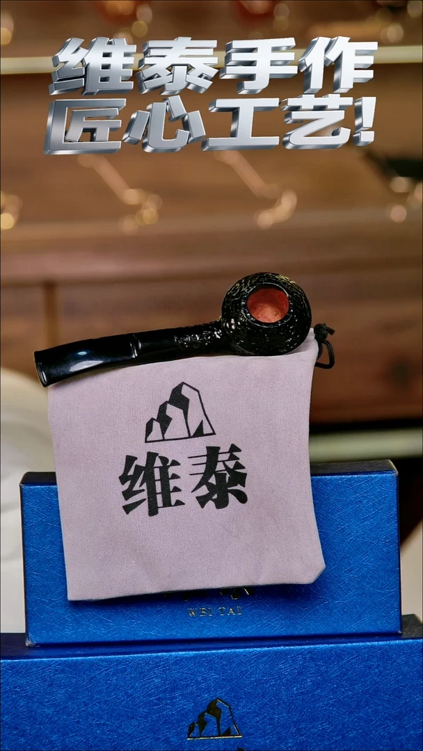 维泰手作烟斗使用过不退换