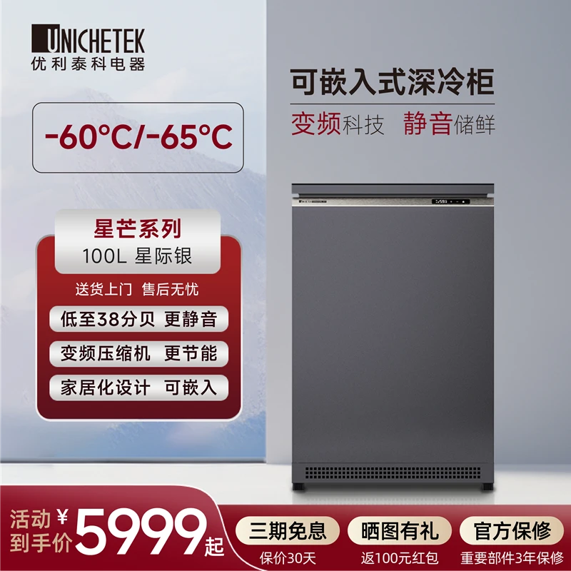 优利泰科星芒系列超低温冰柜零下-65度100L家用卧式冷冻柜小型
