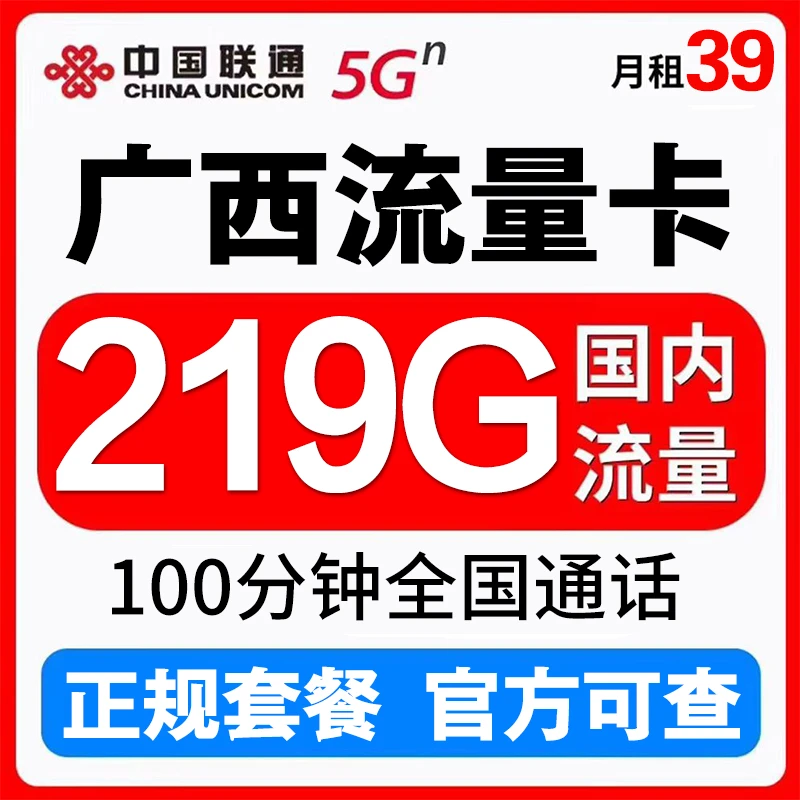 广西联通流量39元219G100分钟手机卡电话卡自激活本地卡通用流量