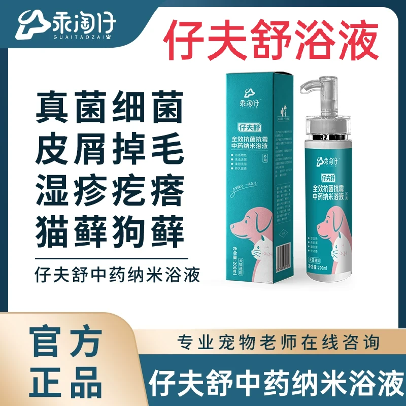乖淘仔仔夫舒浴液瘙痒掉毛皮屑湿疹疙瘩猫藓狗藓宠物皮肤