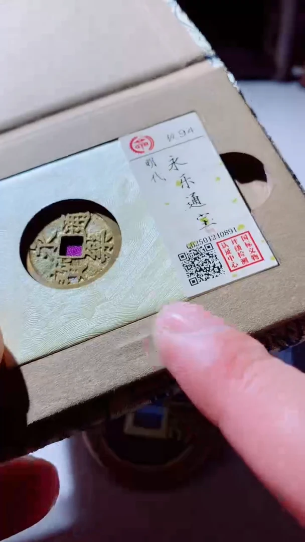 【闪购商品】铜古钱币古钱币永乐94分