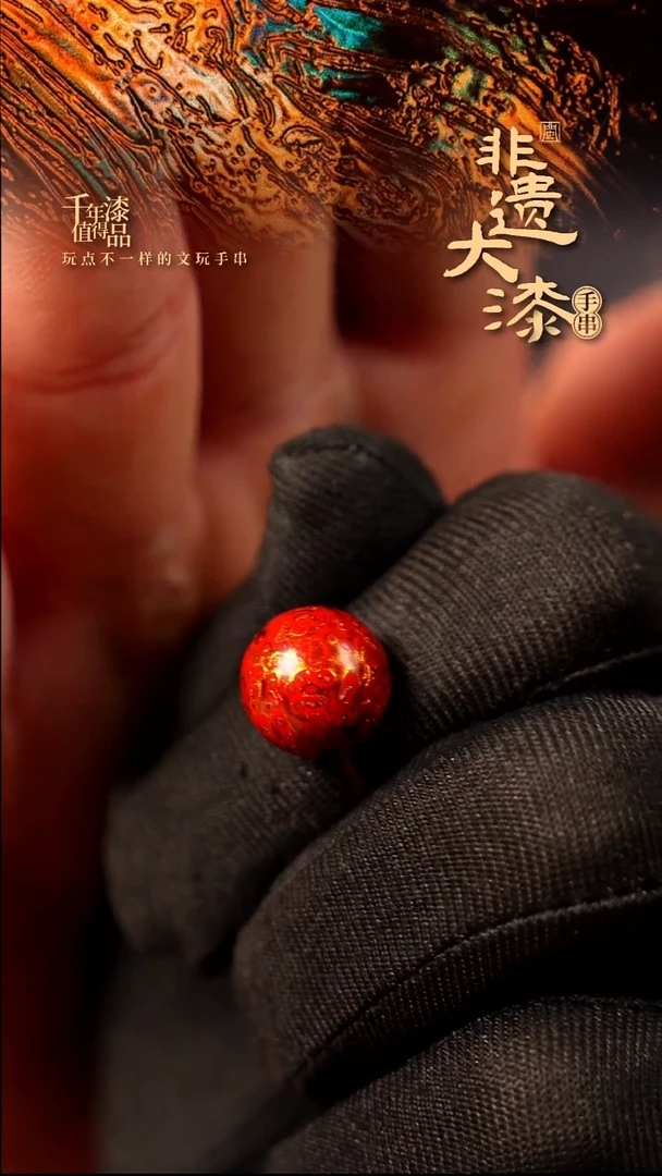 12mm闽越大漆非遗漆珠手串配饰顶珠