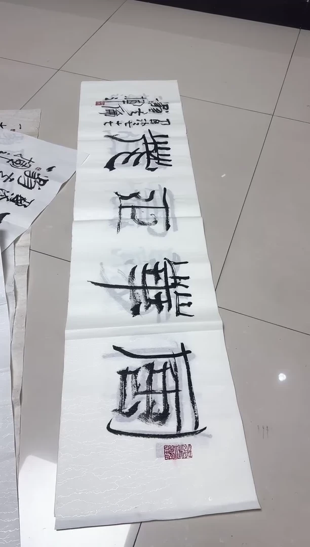 书法傅其伦老师书法作品