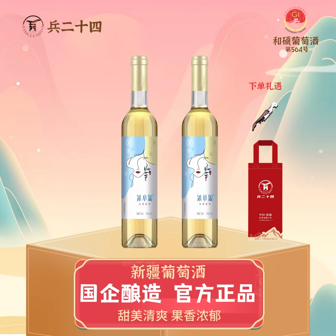 【兵二十四】冰小淘半甜白葡萄酒新疆焉耆盆地产区500毫升/瓶*2