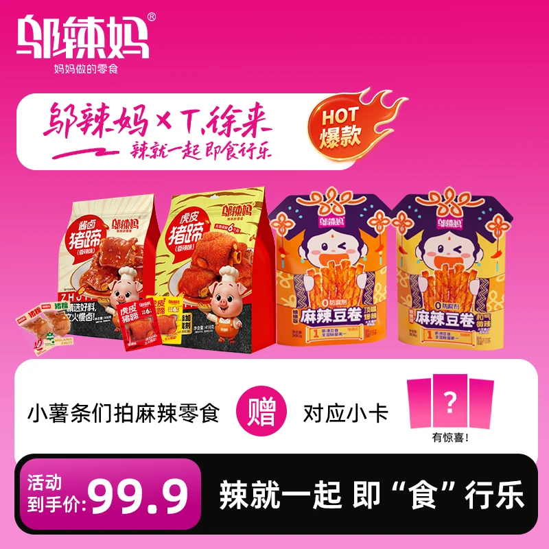 【邬辣妈x徐来】即“食”行乐猪蹄豆卷大礼包追剧出游解馋充饥零食