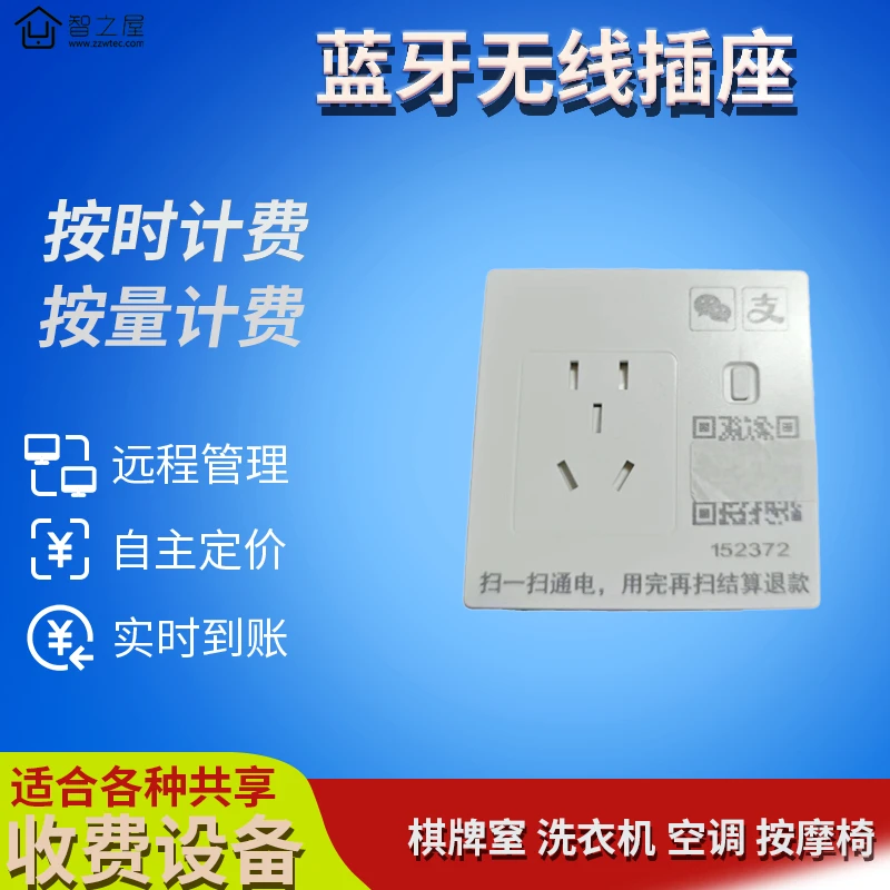 扫码收费电动车充电插座蓝牙无线远程控制开关