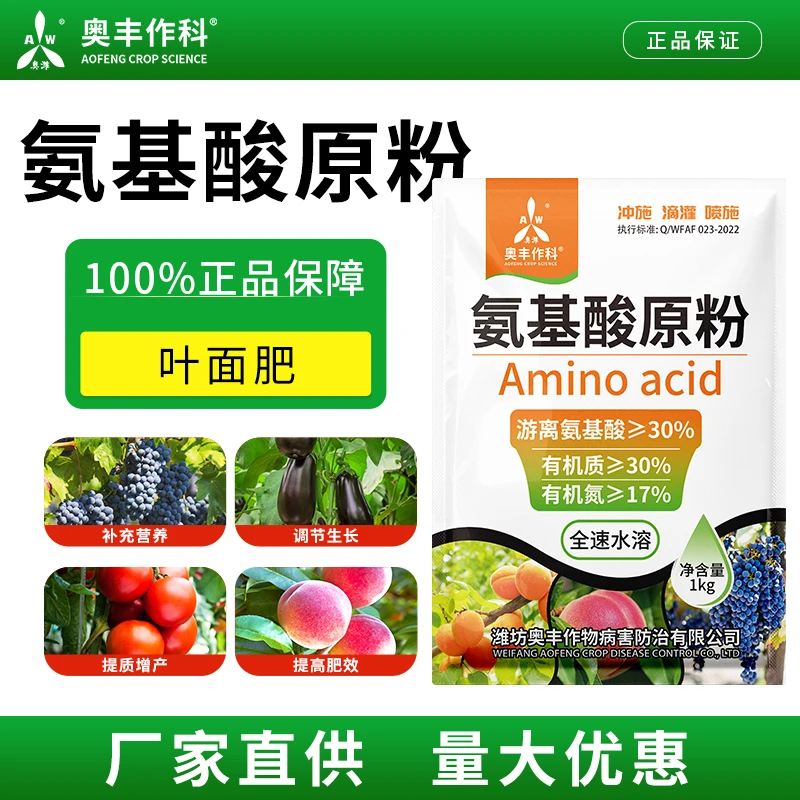 奥丰氨基酸原粉高纯度果树蔬菜植物通用正品农用水溶肥叶面肥