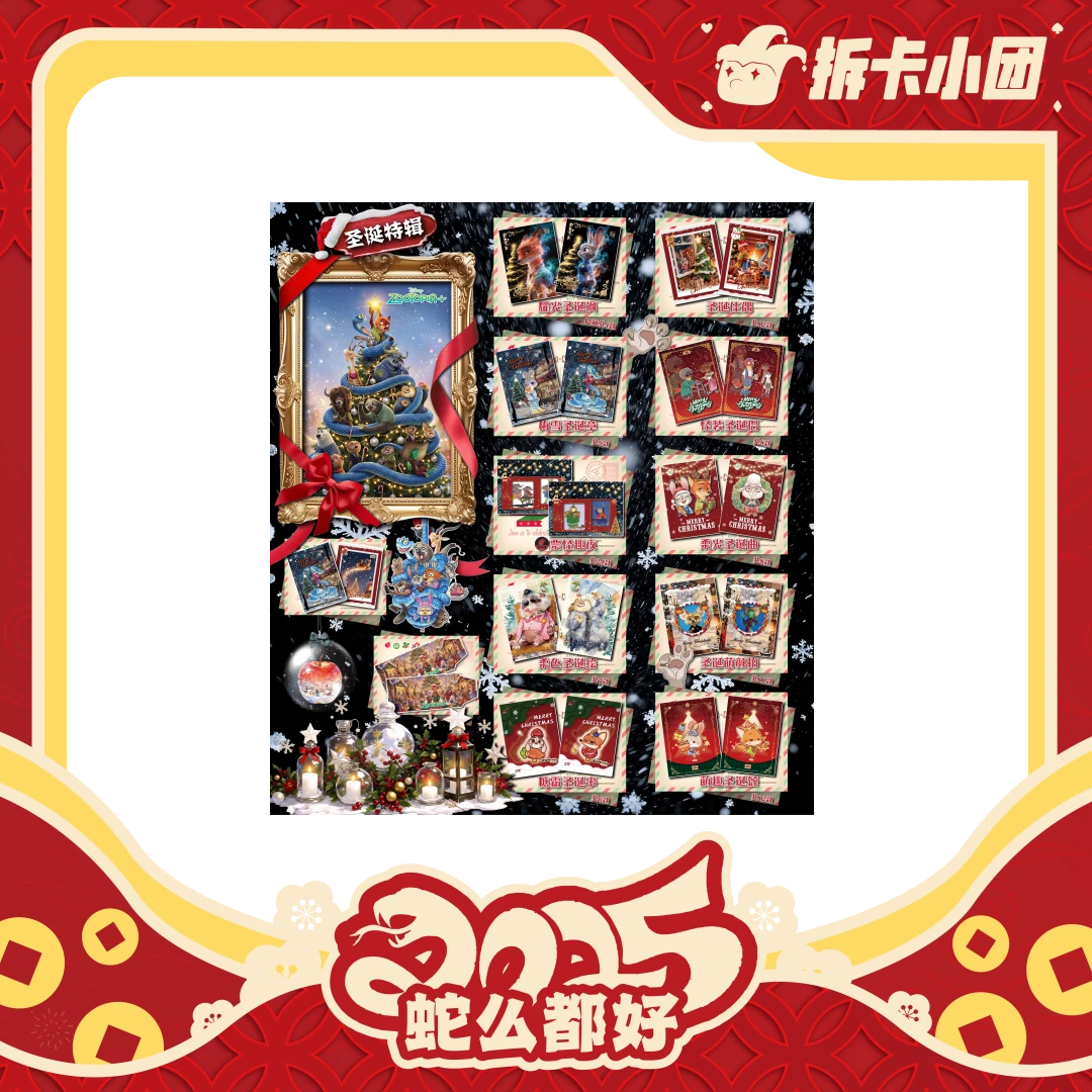 《疯狂动物城圣诞特辑撕撕乐》 收藏卡 代拆【团】