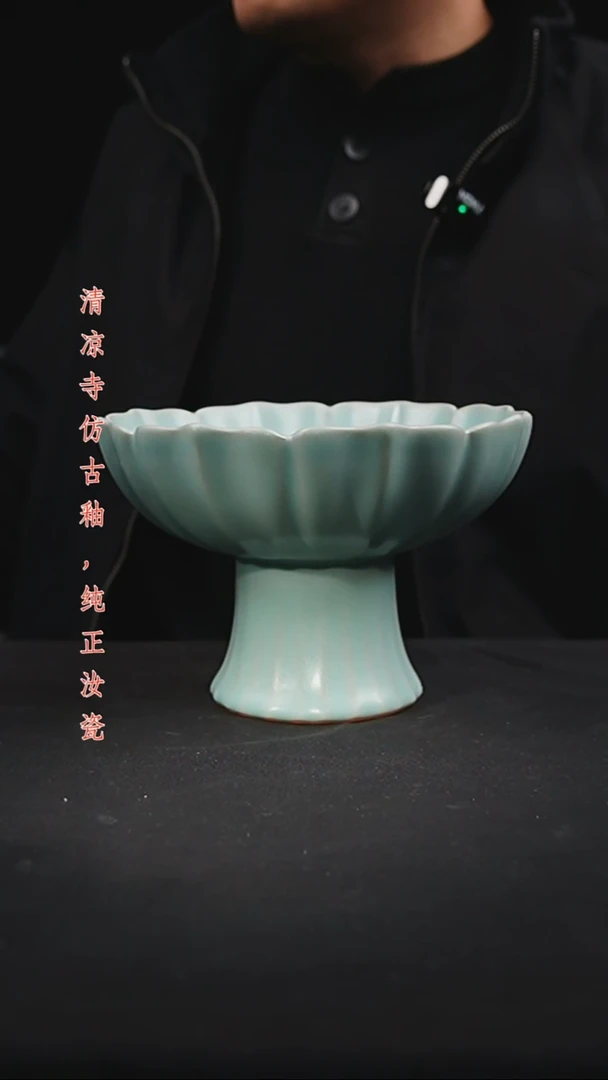 杯高足盘原矿仿古釉作品