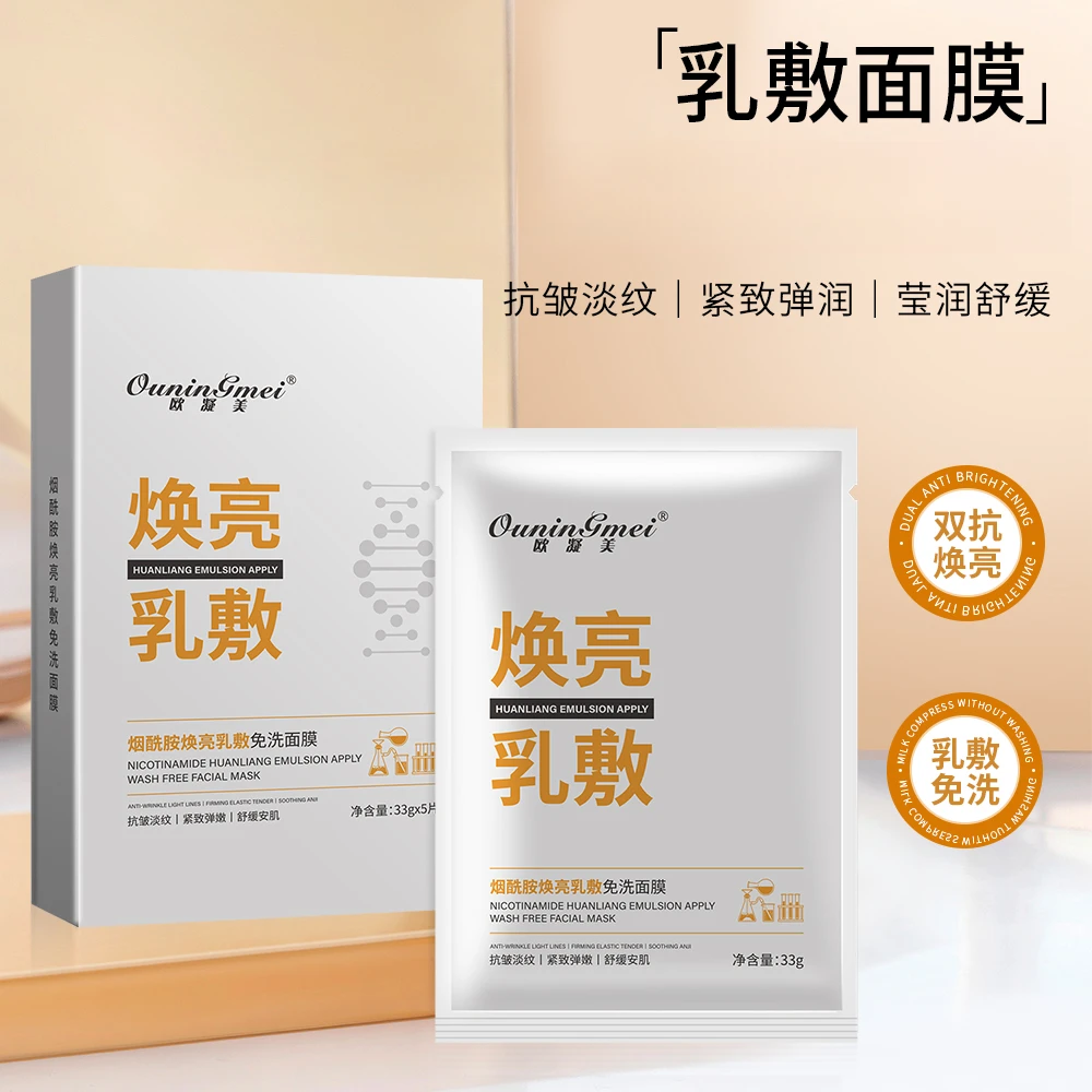 欧凝美烟酰胺焕亮乳敷免洗面膜抗皱淡纹舒缓紧致3盒赠1片体验装