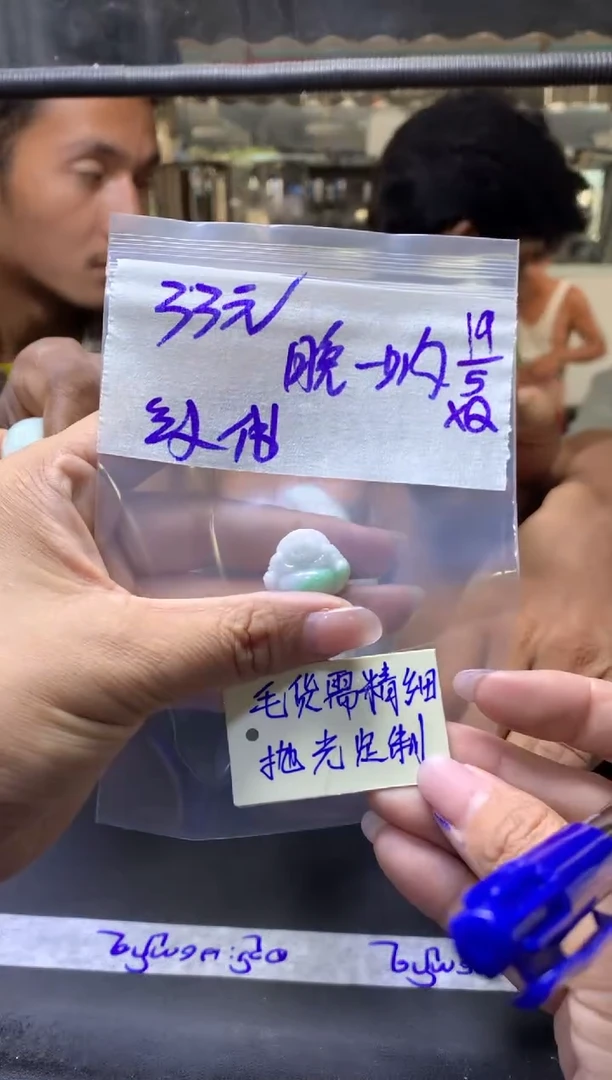 定制翡翠未镶嵌晚安+挂件纹#33元毛货需抛光