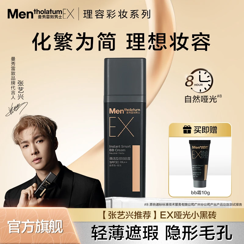 【男士素颜霜】曼秀雷敦EX哑光小黑砖懒人必备BB霜彩妆好物哑光粉底