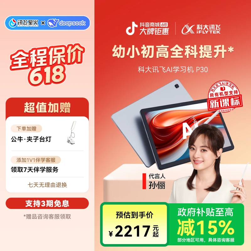 【国家补贴】科大讯飞AI学习机P30个性化精准学学生平板