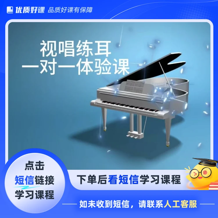 视唱练耳体验课(点击短信链接学习课程)