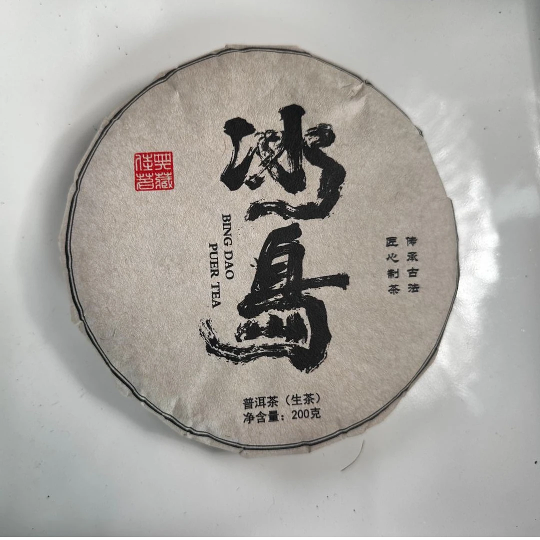 【易成号】2014年春【年份老茶/冰岛】普洱生茶/200g饼