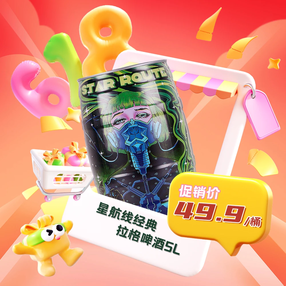 【大桶促销】星航线经典拉格黄啤5L桶装精酿促销聚会专享氛围大桶装