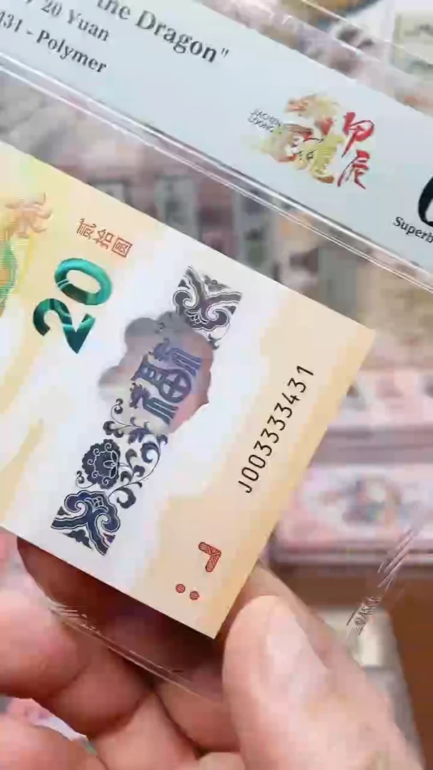 【闪购商品】小龙钞003333431单张111