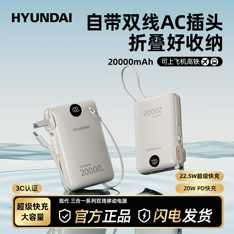 现代带插头充电宝20000毫安充电器自带线三合一移动电源可上飞机