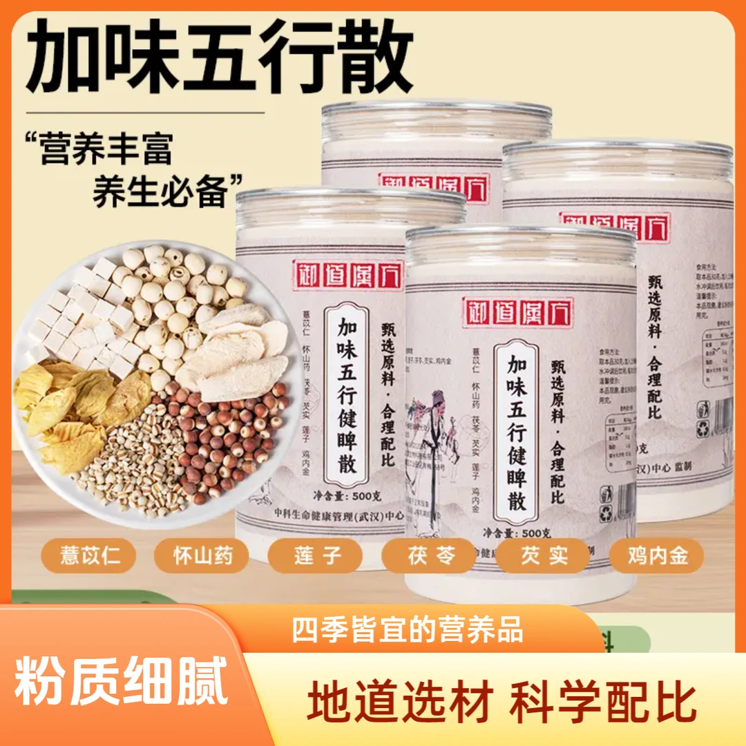 【发4瓶】御道汉方加味五行健睥散鸡内金薏苡仁莲子茯苓芡实怀山药