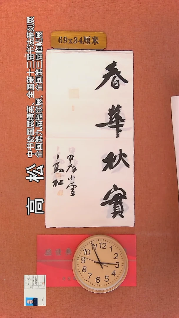 【闪购商品】书法183    高松老师书法作品