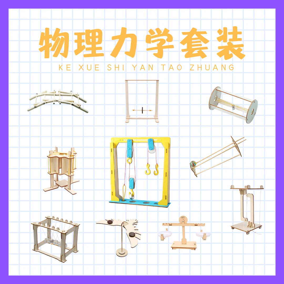 儿童科学物理实验套装男女孩3-14岁实验物理力学科学小实验套装