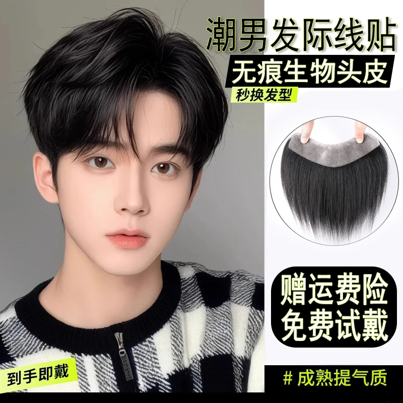 发际线假发贴男士生物头皮自然前额轻薄真发补发片刘海M型假发片