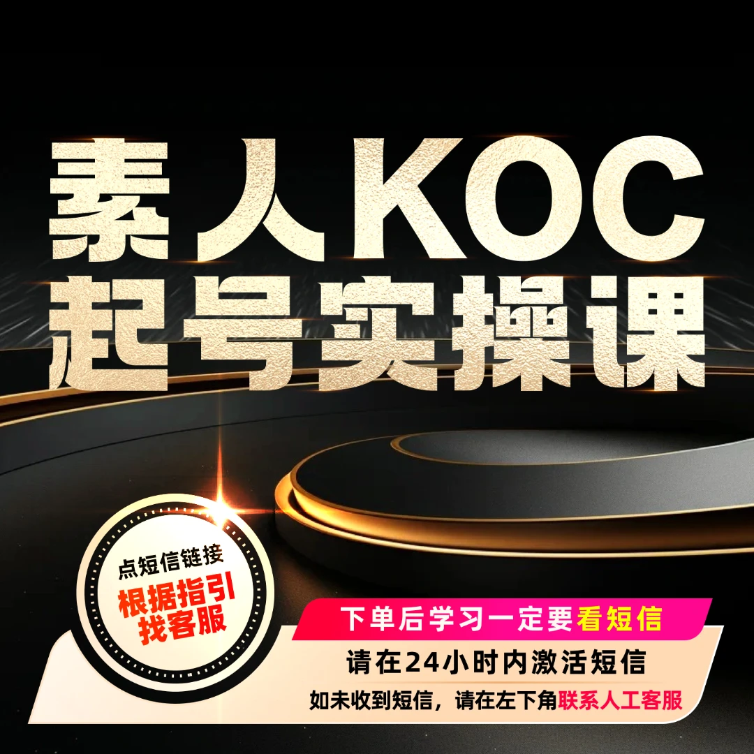 素人KOC起号实操课-波哥专属