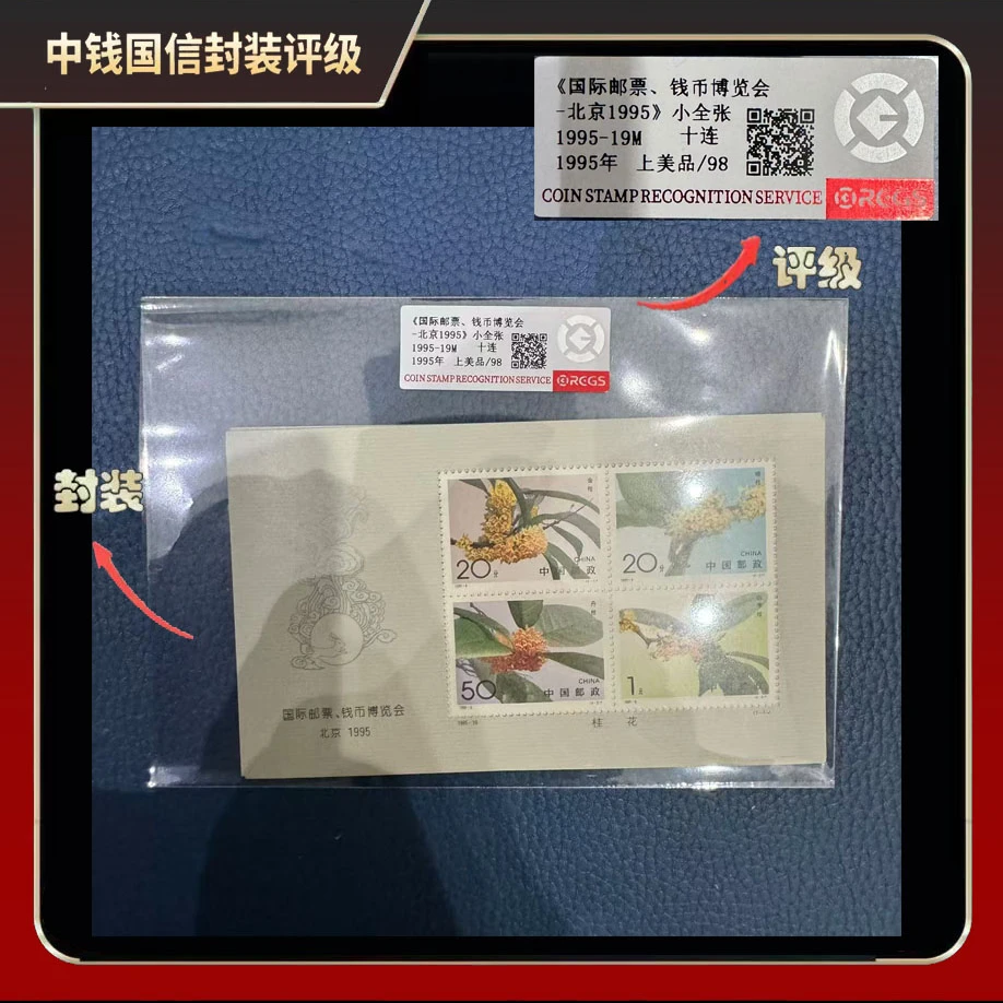 1995年钱币博览会小全张等面值兑换（十连）【中钱国信】上美品98