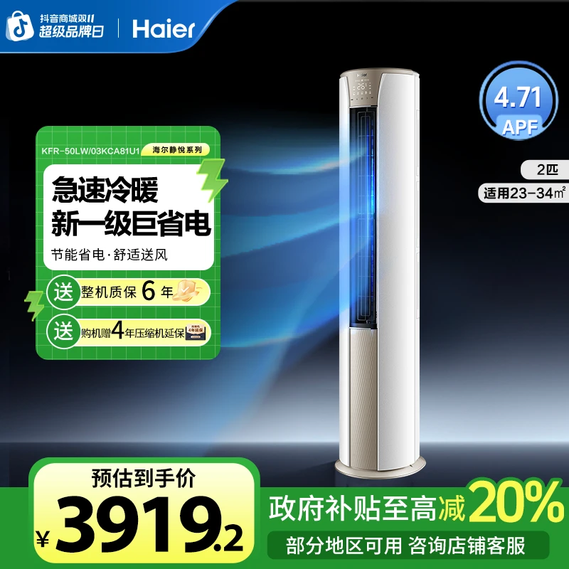【国补专属】海尔空调2匹柜机智能互联除菌自清洁静悦冷暖50KCA