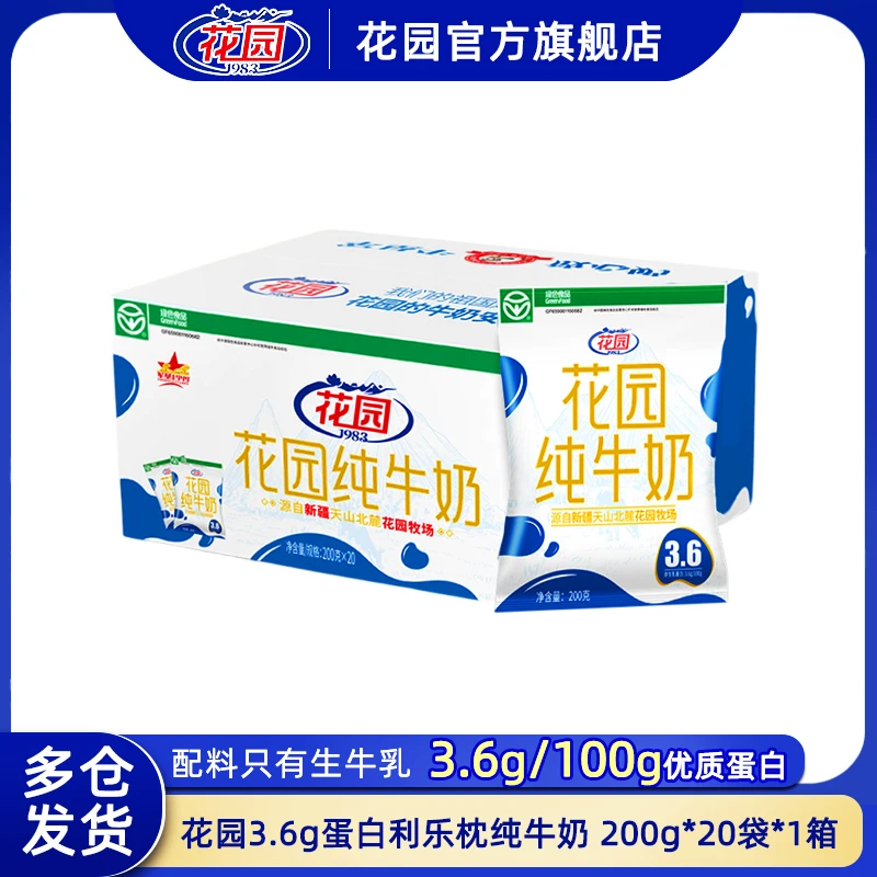 花园3.6g蛋白利乐枕纯牛奶200g*20袋*1箱新疆牛奶新疆纯牛奶