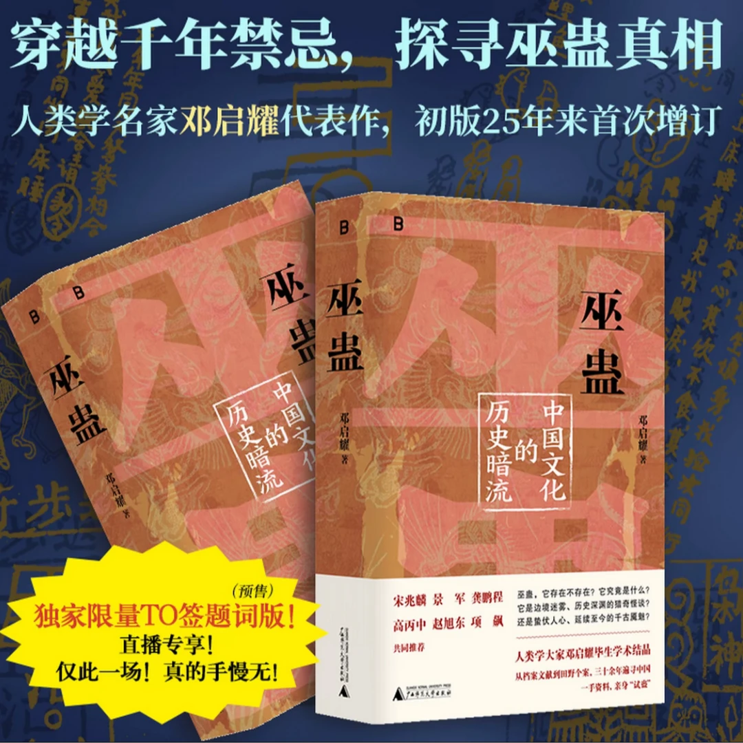 【作者To签】巫蛊：中国文化的历史暗流 人类学名家邓启耀代表作
