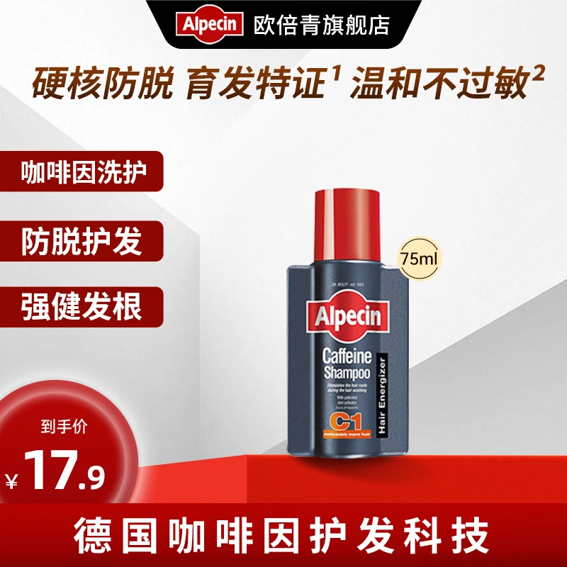 欧倍青Alpecin德国咖啡因洗发水蓬松固发护发韧发强韧发根75ML*1