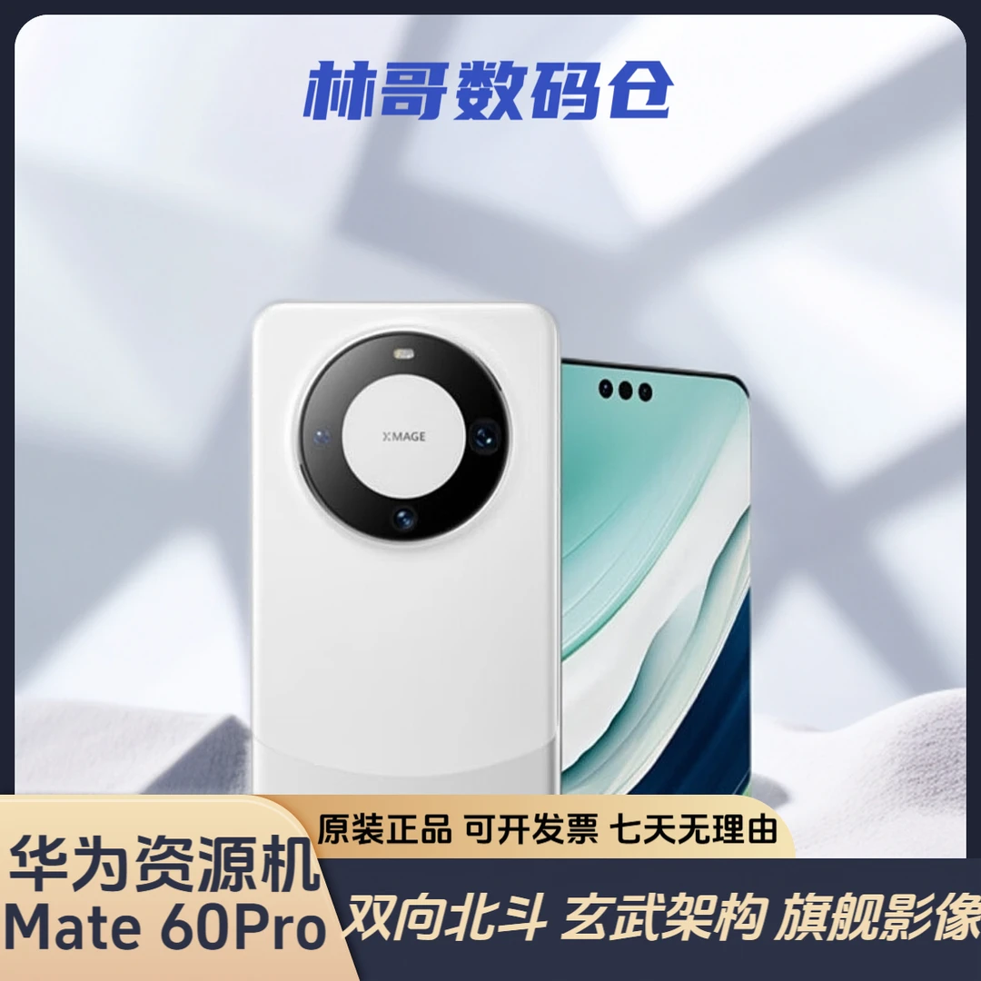 准新品 Huawei/华为 Mate60Pro 双向北斗卫星通信玄武架构 林