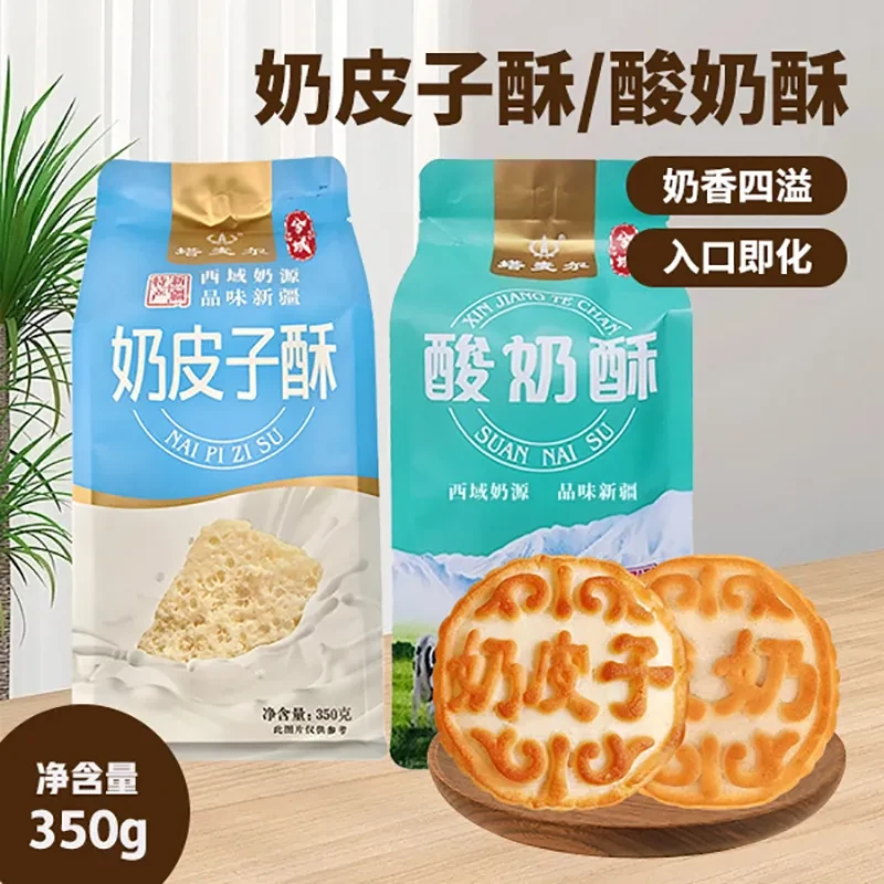 【兮域】新疆奶皮子酥/酸奶酥350g*2袋