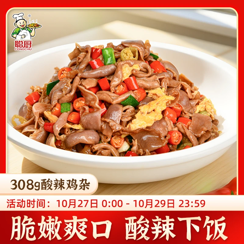 【双十一宠粉】聪厨酸辣鸡杂308g*2包免洗免切半成品下饭神器家常菜