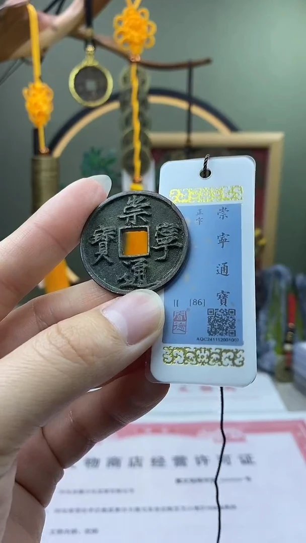 【闪购商品】铜崇宁通宝 正字保老保真