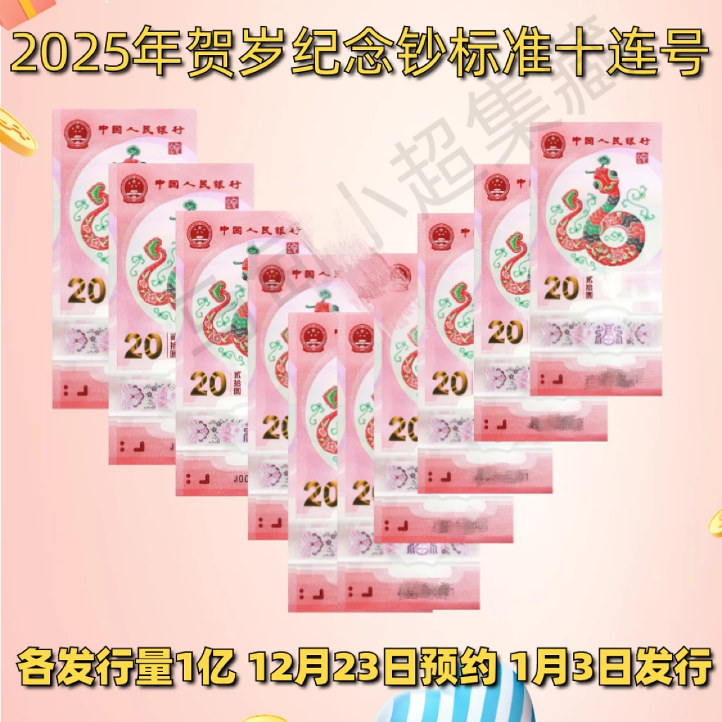 2025蛇年纪念钞十连号标十连蛇钞生肖蛇钞首发评级鉴定号码可选