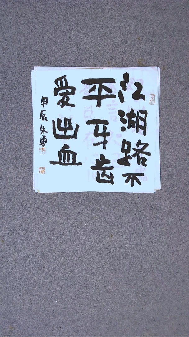 书法朱勇  安徽宿州34*34一平尺