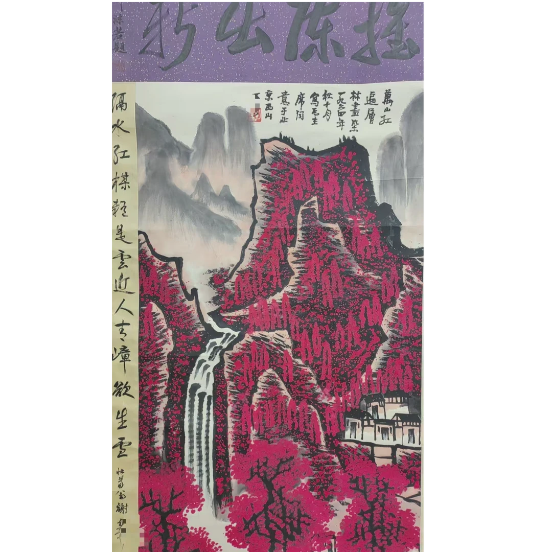 李老 款万山立轴120*50约5.4平尺