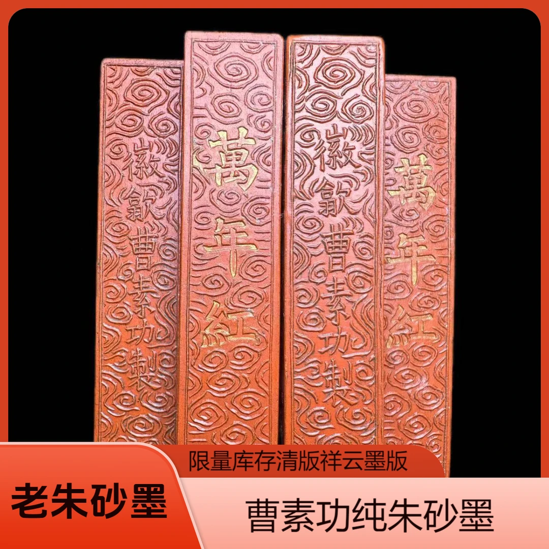 耕心草堂90年代曹素功版朱砂墨古法制作书法国画收藏墨块墨条