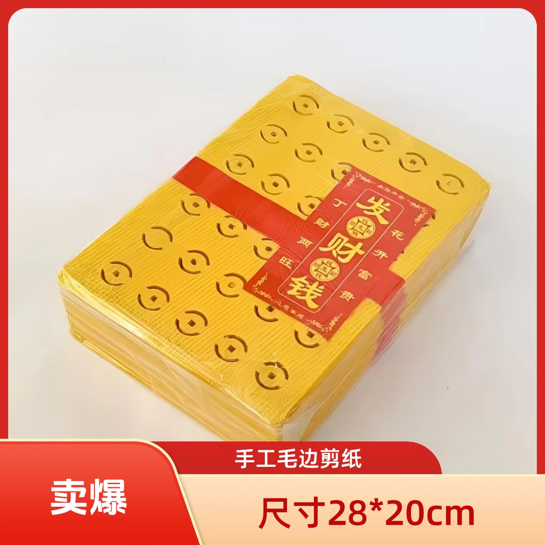 黄色打孔老式毛边手工剪纸草纸传统风俗文化民俗用品