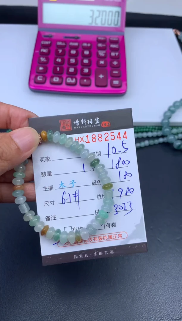 未镶嵌挂件翡翠哈轩 珠串1（有纹有裂）