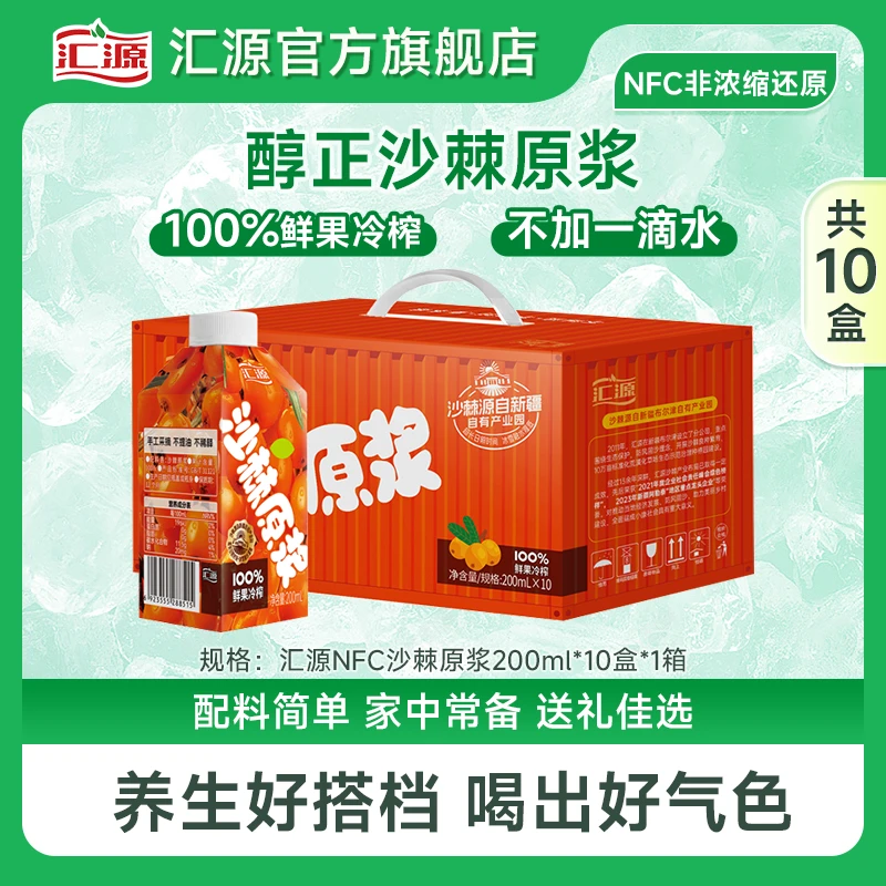 汇源100%NFC沙棘原浆200ml*10瓶丰富VC滋补营养无添加健康果汁ZB