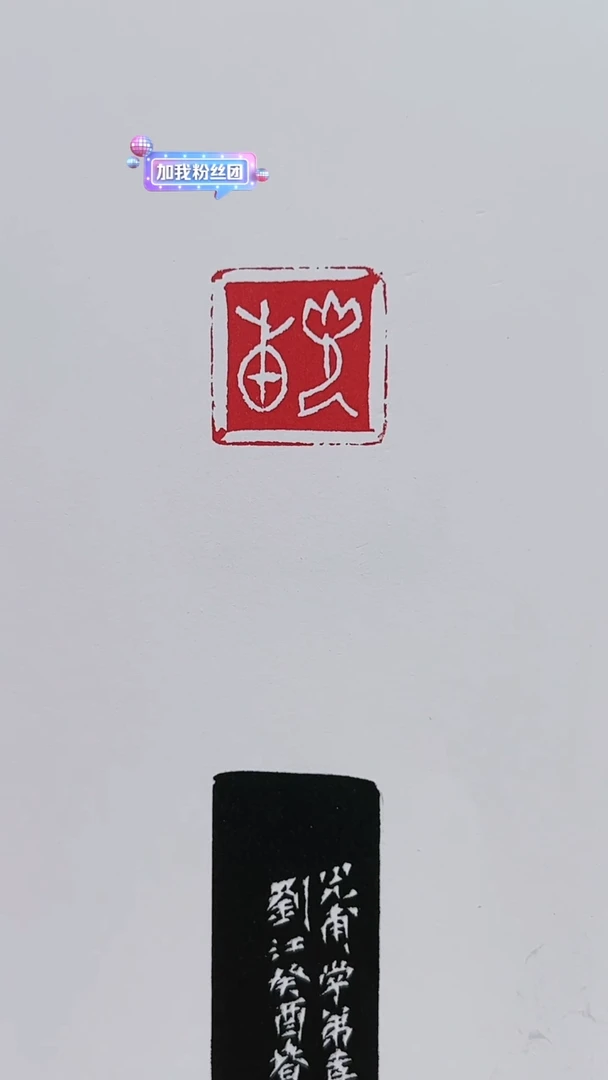 青田石印石w****j篆刻刘江SY40588光甫
