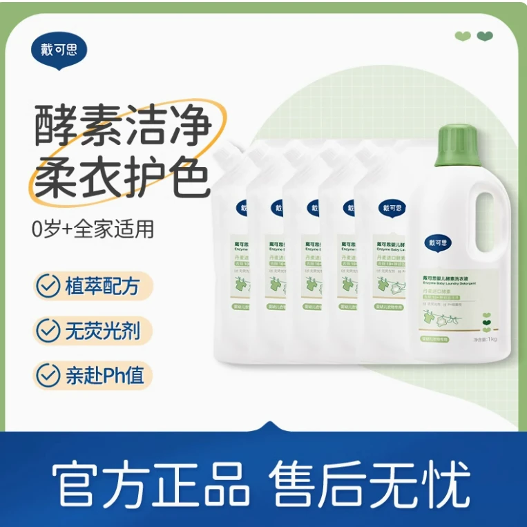戴可思婴儿洗衣液宝宝专用酵素去污婴幼儿新生儿童洗衣液清洗皂液