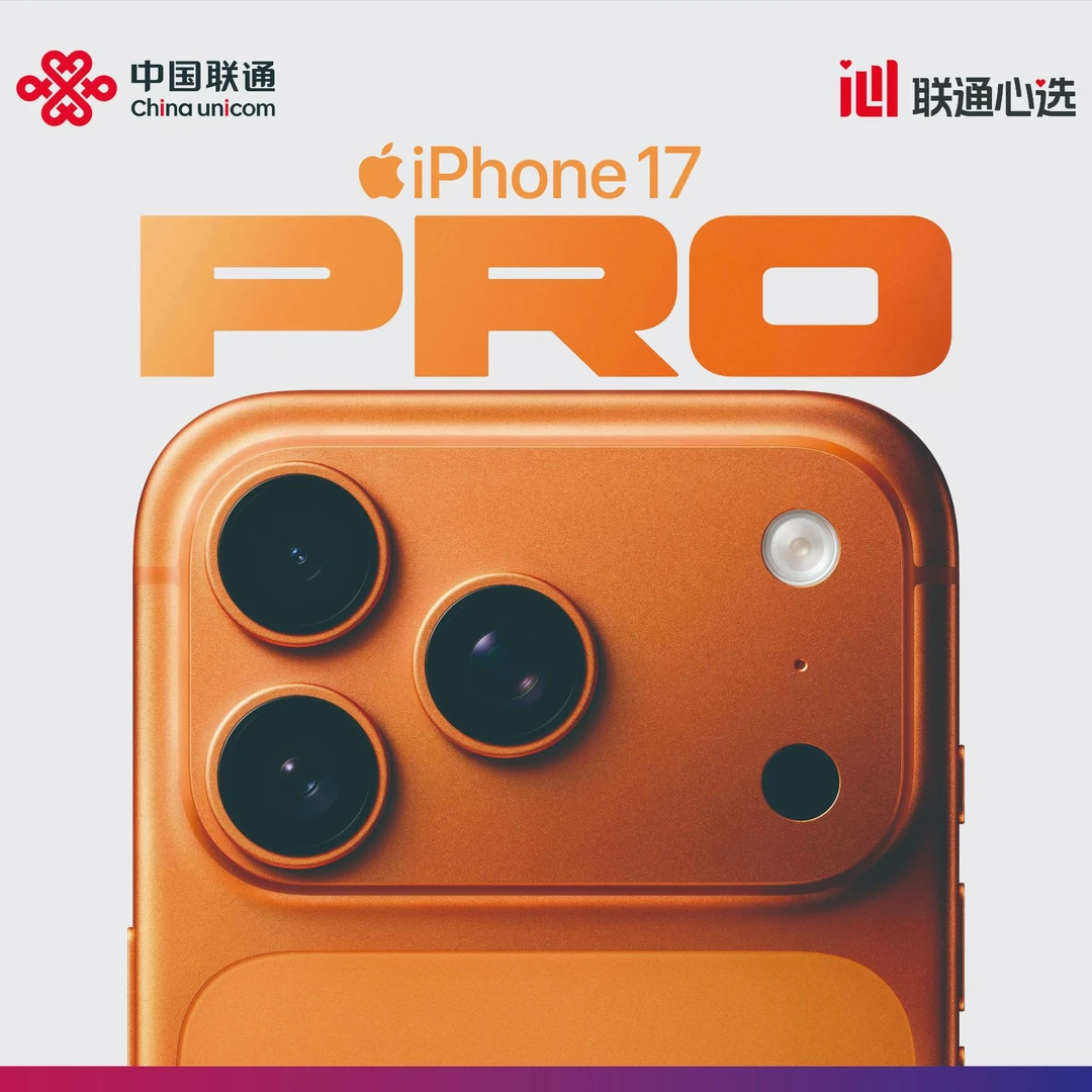 预约/联通宽带/终端直降/iPhone17